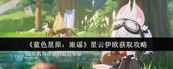 蓝色星原旅谣里，星云伊欧的获取途径是什么