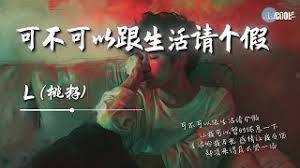 我想向生活请个假，既不做妻子也不做母亲，这是哪首歌的歌词呢
