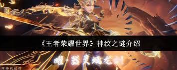 《王者荣耀世界》里的神纹之谜玩法是否值得体验呢？