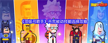 顶级弓箭手在开荒阶段应该挑选哪些被动技能呢