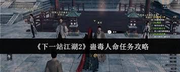 下一站江湖2蛊毒人命任务通关指南