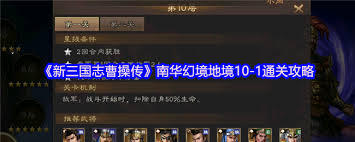 新三国志曹操传南华幻境第十层第一关的通关攻略