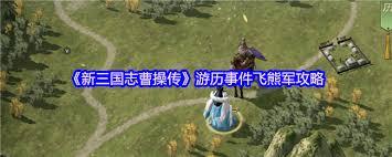 新三国志曹操传飞熊军关卡通关指南