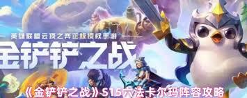 金铲铲之战S15赛季的六法卡尔玛阵容要怎么搭配才好