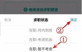 店长直聘上怎么调整求职状态
