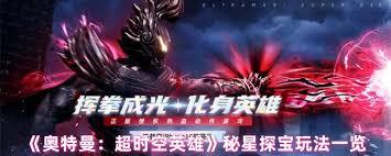 奥特曼超时空英雄里的秘星探宝玩法具体是怎样的