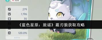 蓝色星原旅谣中霜刃狼的获取途径是什么