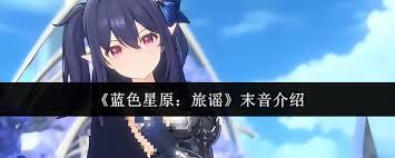 蓝色星原旅谣里末音该怎么获取