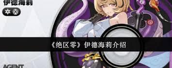 绝区零里的伊德海莉是否值得投入资源培养呢