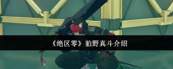 绝区零里的狛野真斗这个角色表现如何
