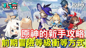 原神新手入门指南