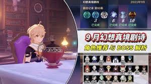 原神9月幻想真境剧诗的通关方法是什么