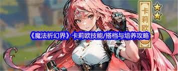 魔法祈幻界中卡莉欧的技能升级方法是什么