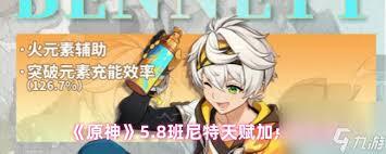 原神5.8版本中班尼特的配队方案该如何规划