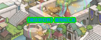 魔法祈幻界的兑换码都有哪些呢