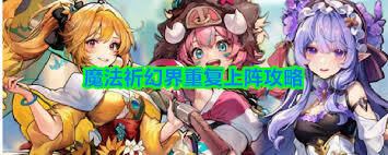 魔法祈幻界如何让角色重复上阵