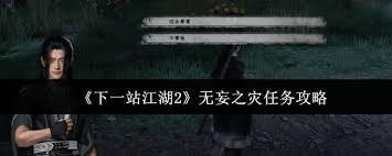 下一站江湖2里的无妄之灾任务该如何完成呢