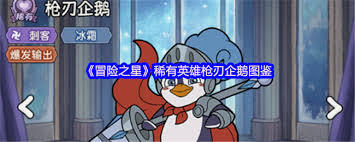 冒险之星里的枪刃企鹅性能如何