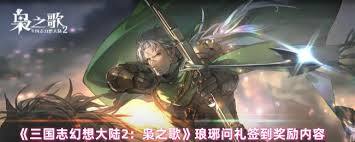 三幻2琅琊问礼活动的签到奖励都包含什么内容