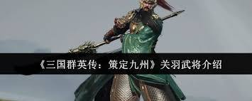 三国群英传策定九州里的关羽武将是否强势