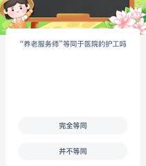 养老服务师和医院护工是一回事吗