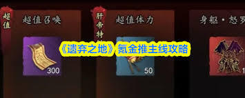 遗弃之地怎样通过充值快速推进主线剧情