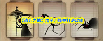 遗弃之地的精英怪该如何击败