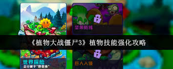 植物大战僵尸3里该怎么给植物技能进行强化