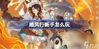 踏风行的玩法是什么呀