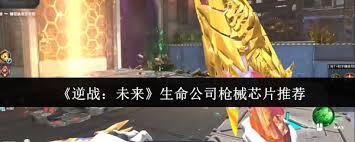 逆战未来生命公司的枪械芯片中，哪一款优势更突出