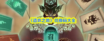 遗弃之地的兑换码都有哪些
