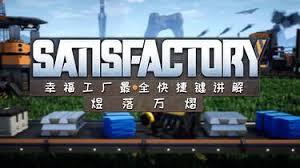 幸福工厂里的快捷键都具备哪些功能