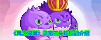 风之海岸的三头蛇表现如何