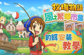 牧场物语风之繁华集市里的钓饵具备哪些独特之处