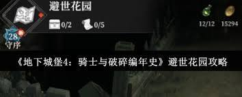 地下城堡4骑士与破碎编年史避世花园玩法指南