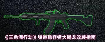 三角洲行动里的腾龙要怎么进行改装呢