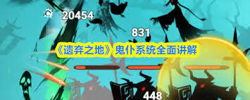 遗弃之地鬼仆系统如何进行全面解析
