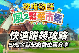 牧场物语风之繁华集市新手入门玩法指南