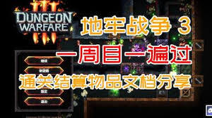 地牢战争3的第十四关有什么通关技巧