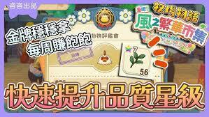 牧场物语风之繁华集市怎样确保作物持续收获并维持星级