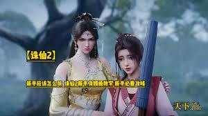 诛仙2手游新手入门指南