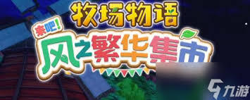 牧场物语风之繁华集市灾害预防方法有哪些