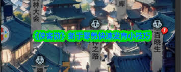 侠客游非氪金普通玩家资源利用指南