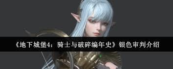地下城堡4骑士与破碎编年史里的银色审判表现如何
