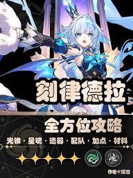 崩坏星穹铁道刻律德菈角色玩法指南