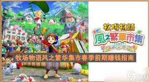 牧场物语风之繁华集市前期怎么摆烂快速赚钱