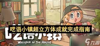 呓语小镇里的超立方体成就应该怎么完成呢