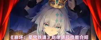 崩坏星穹铁道刻律德菈的技能要怎么了解