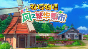 在牧场物语风之集市游戏里，一级风的时候要怎么上树呢