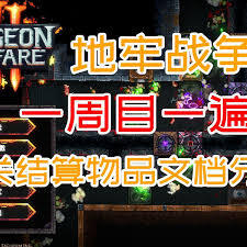 地牢战争3的地窟关卡玩法指南